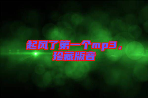 起風(fēng)了第一個(gè)mp3，珍藏版音