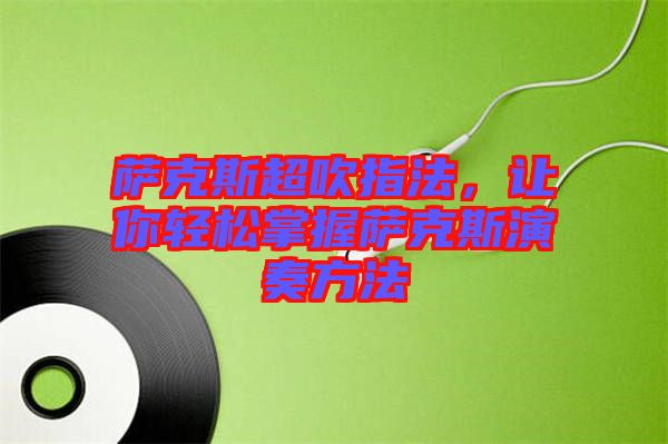 薩克斯超吹指法，讓你輕松掌握薩克斯演奏方法