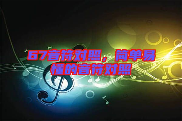 67音符對照，簡單易懂的音符對照