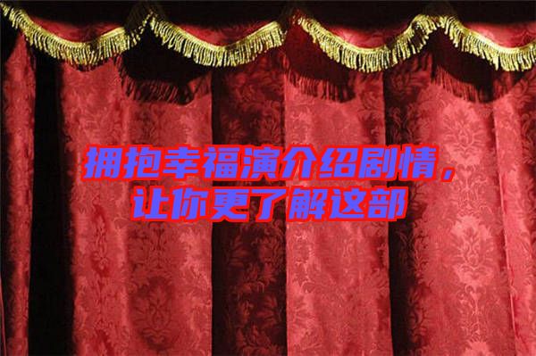 擁抱幸福演介紹劇情，讓你更了解這部
