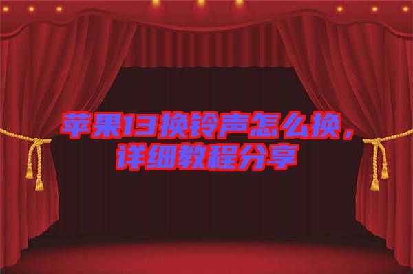 蘋(píng)果13換鈴聲怎么換，詳細(xì)教程分享