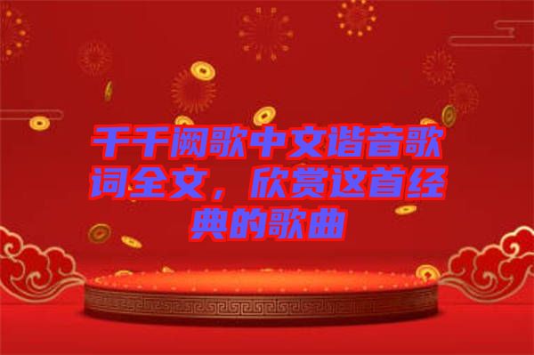 千千闕歌中文諧音歌詞全文，欣賞這首經(jīng)典的歌曲