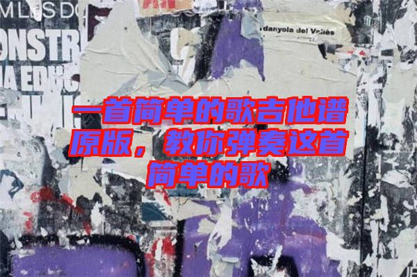 一首簡單的歌吉他譜原版，教你彈奏這首簡單的歌