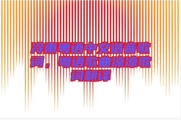 冷雨粵語(yǔ)中文諧音歌詞，粵語(yǔ)歌曲涼涼歌詞翻譯