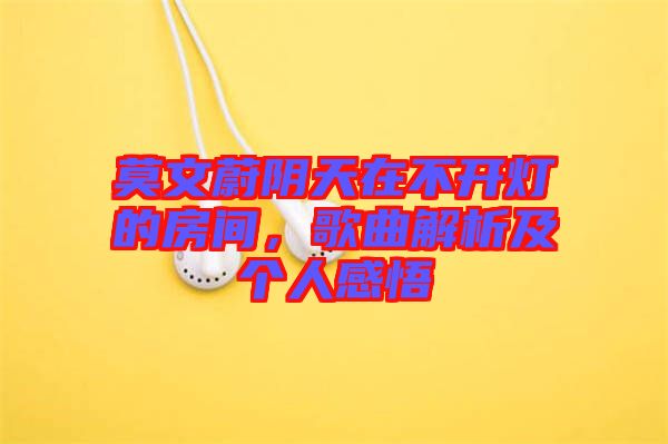 莫文蔚陰天在不開燈的房間，歌曲解析及個人感悟
