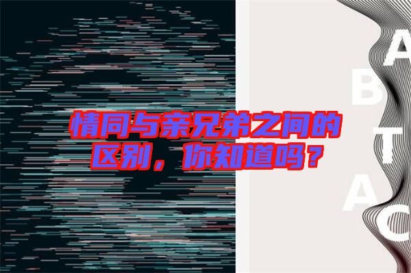 情同與親兄弟之間的區(qū)別，你知道嗎？