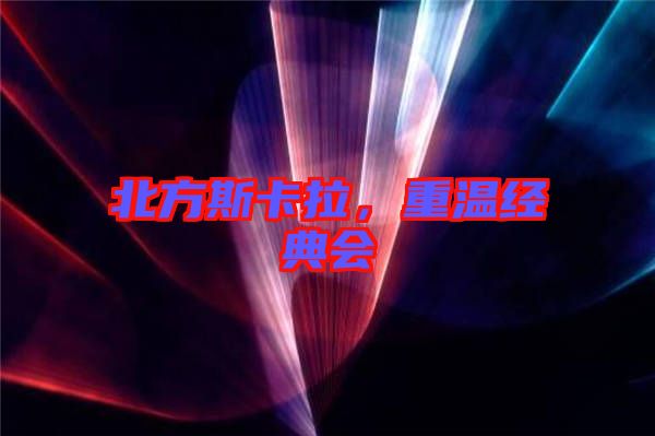 北方斯卡拉，重溫經(jīng)典會(huì)