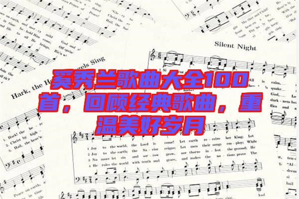 奚秀蘭歌曲大全100首，回顧經(jīng)典歌曲，重溫美好歲月