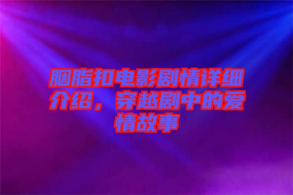 胭脂扣電影劇情詳細介紹，穿越劇中的愛情故事