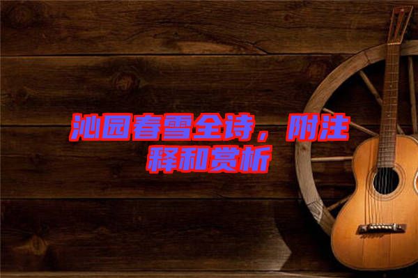 沁園春雪全詩，附注釋和賞析
