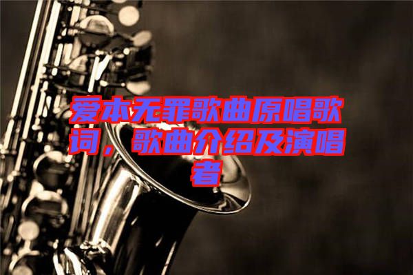 愛本無罪歌曲原唱歌詞，歌曲介紹及演唱者