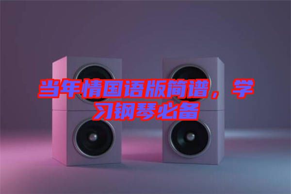 當年情國語版簡譜，學習鋼琴必備