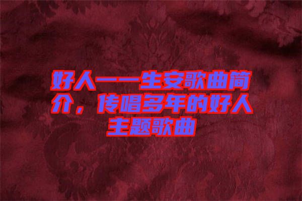 好人一一生安歌曲簡介，傳唱多年的好人主題歌曲