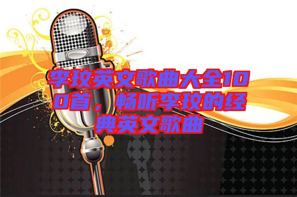李玟英文歌曲大全100首，暢聽李玟的經(jīng)典英文歌曲