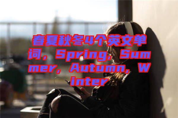 春夏秋冬4個英文單詞，Spring, Summer, Autumn, Winter