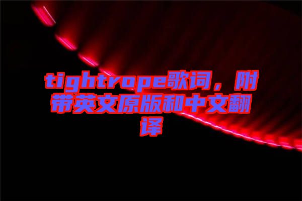 tightrope歌詞，附帶英文原版和中文翻譯