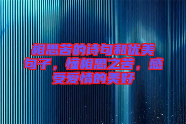 相思苦的詩(shī)句和優(yōu)美句子，懂相思之苦，感受愛(ài)情的美好