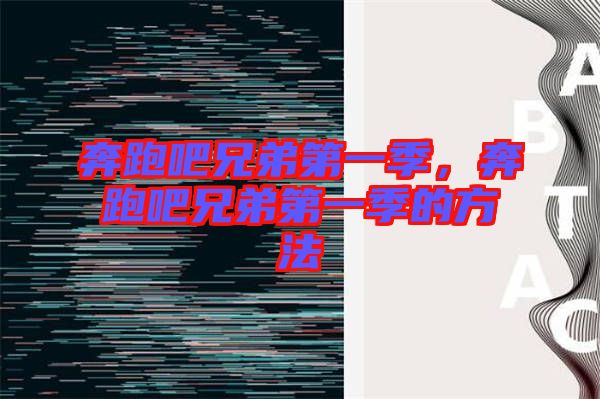 奔跑吧兄弟第一季，奔跑吧兄弟第一季的方法