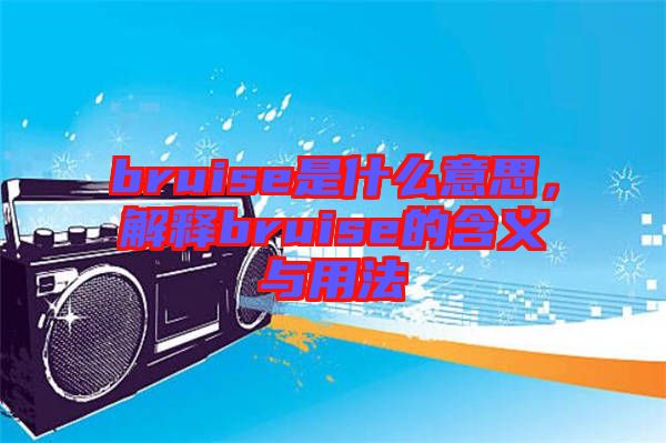 bruise是什么意思，解釋bruise的含義與用法