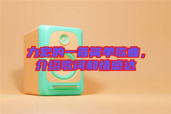 力宏的一首簡單歌曲，介紹歌詞和情感達(dá)