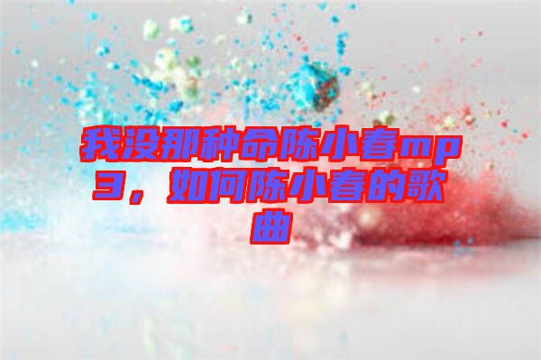 我沒那種命陳小春mp3，如何陳小春的歌曲