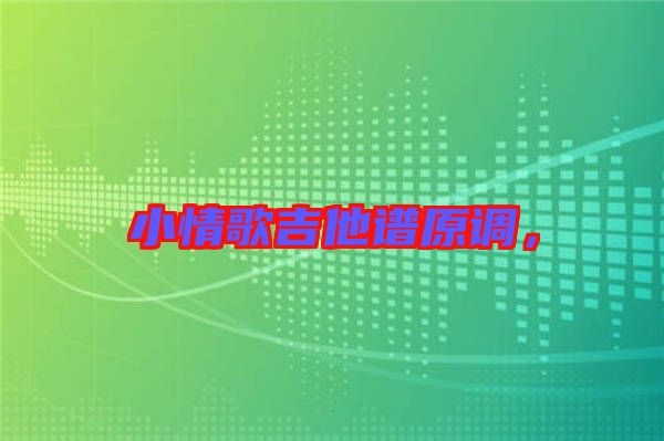 小情歌吉他譜原調(diào)，