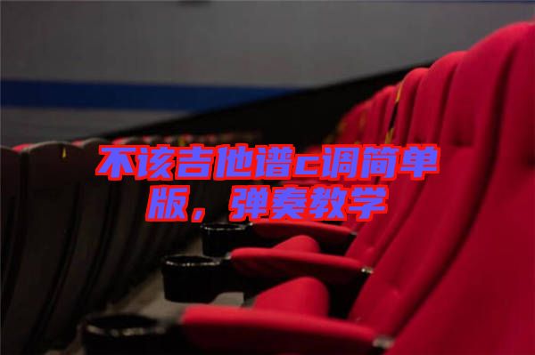 不該吉他譜c調(diào)簡單版，彈奏教學(xué)