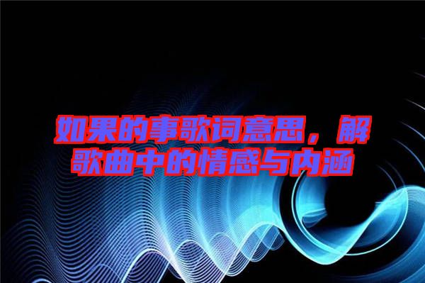 如果的事歌詞意思，解歌曲中的情感與內(nèi)涵
