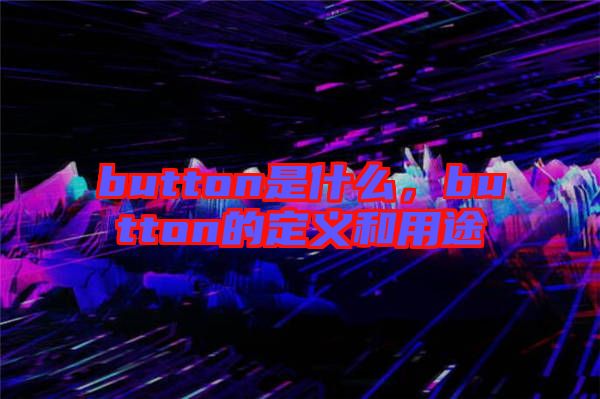 button是什么，button的定義和用途