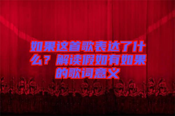 如果這首歌表達了什么？解讀假如有如果的歌詞意義