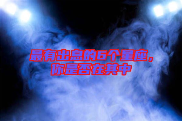 最有出息的6個(gè)星座，你是否在其中