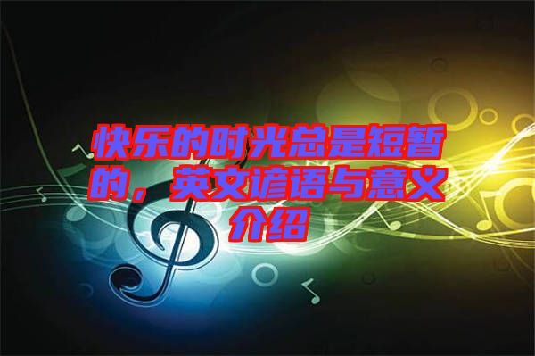 快樂的時光總是短暫的，英文諺語與意義介紹