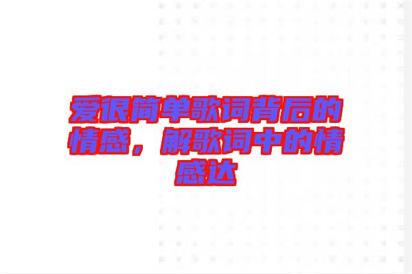 愛很簡單歌詞背后的情感，解歌詞中的情感達