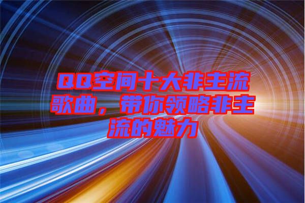 QQ空間十大非主流歌曲，帶你領(lǐng)略非主流的魅力