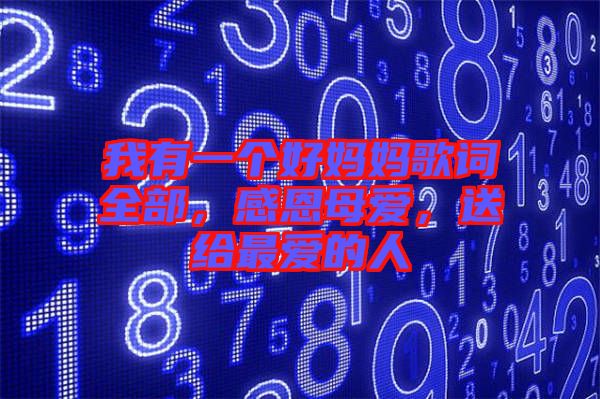 我有一個好媽媽歌詞全部，感恩母愛，送給最愛的人