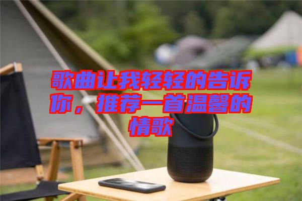歌曲讓我輕輕的告訴你，推薦一首溫馨的情歌