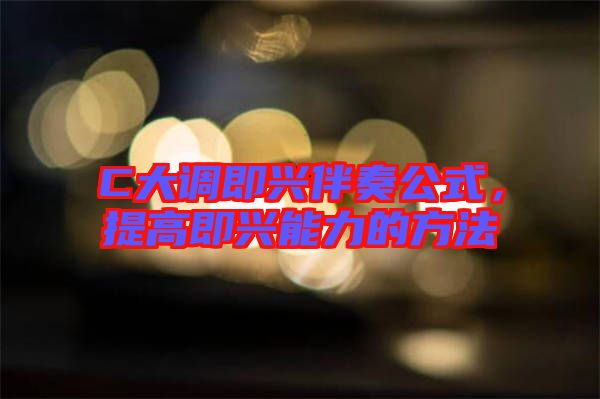 C大調(diào)即興伴奏公式，提高即興能力的方法