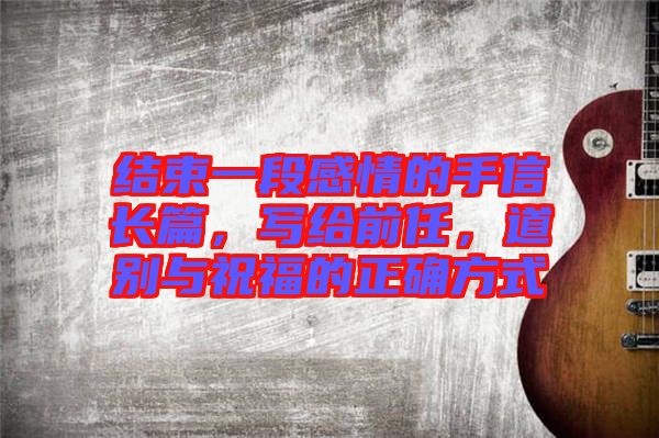 結(jié)束一段感情的手信長篇，寫給前任，道別與祝福的正確方式