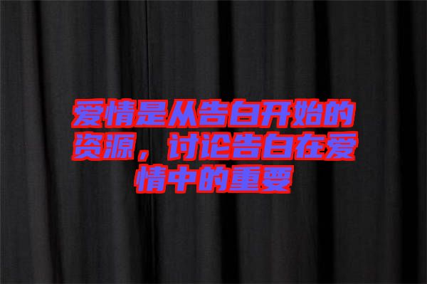 愛情是從告白開始的資源，討論告白在愛情中的重要