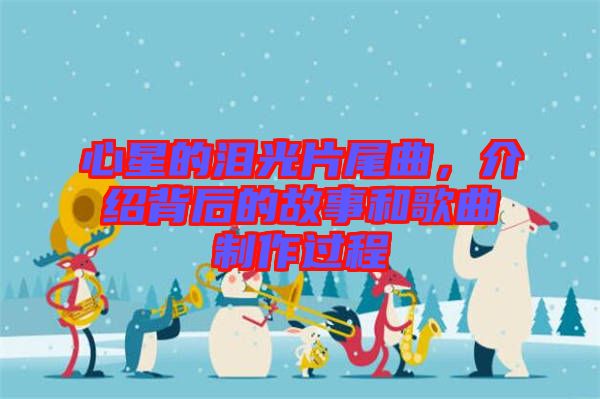 心星的淚光片尾曲，介紹背后的故事和歌曲制作過程