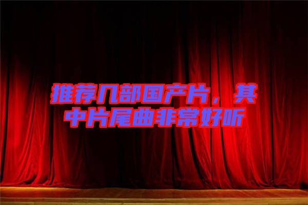 推薦幾部國產(chǎn)片，其中片尾曲非常好聽