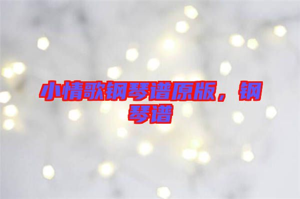 小情歌鋼琴譜原版，鋼琴譜