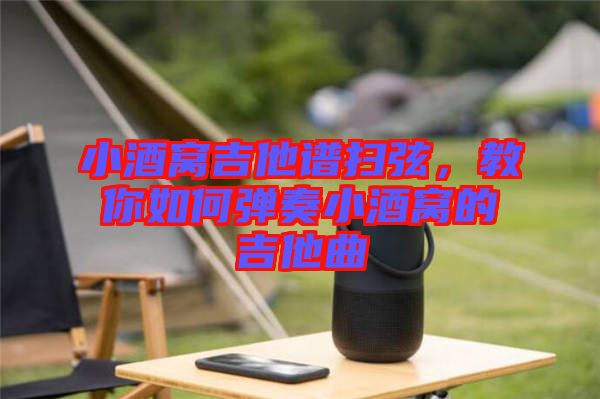 小酒窩吉他譜掃弦，教你如何彈奏小酒窩的吉他曲