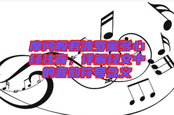 摩訶般若波羅蜜多心經(jīng)注音，詳解經(jīng)文中的音韻符號含義