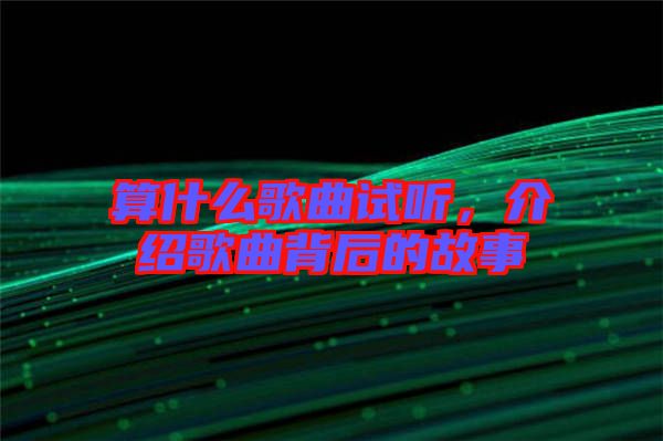 算什么歌曲試聽，介紹歌曲背后的故事