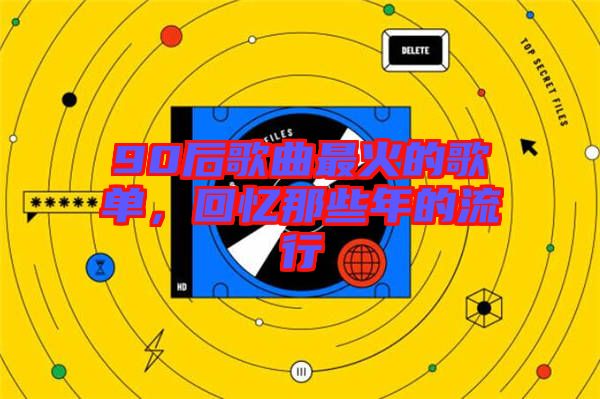 90后歌曲最火的歌單，回憶那些年的流行