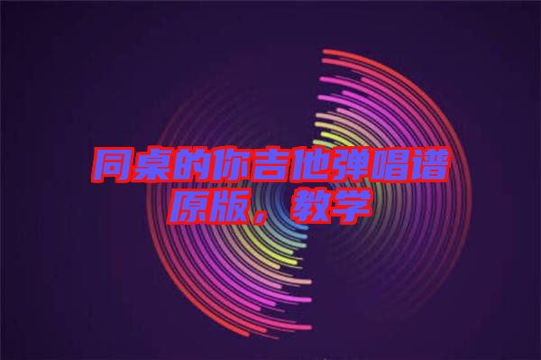 同桌的你吉他彈唱譜原版，教學(xué)