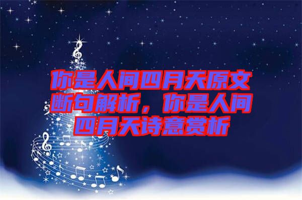 你是人間四月天原文斷句解析，你是人間四月天詩(shī)意賞析