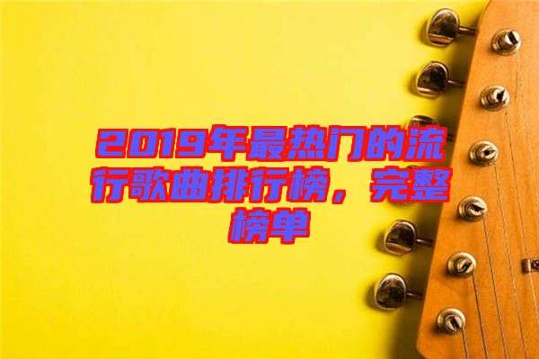 2019年最熱門的流行歌曲排行榜，完整榜單