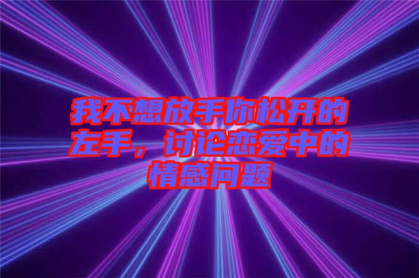 我不想放手你松開的左手，討論戀愛中的情感問題